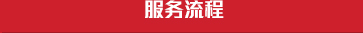 透明流程、用心服務